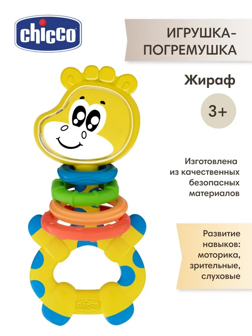 CHICCO Погремушка развивающая Жираф для новорожденных, голубой