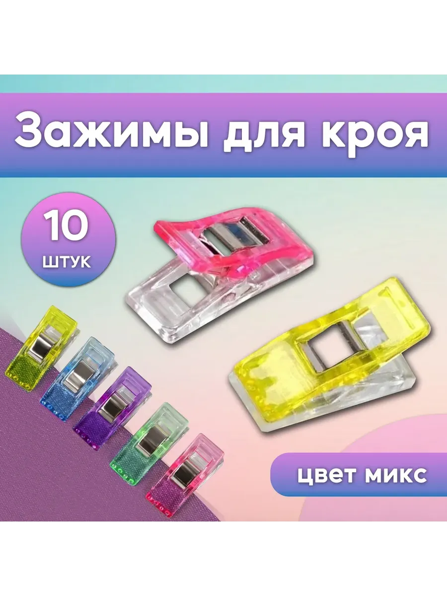 Зажимы для кроя и шитья 10шт