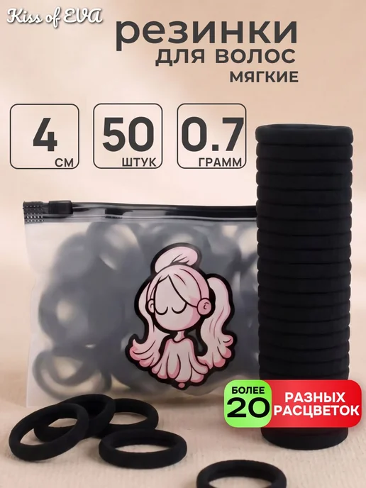 Kiss of Eva Резинки для волос черные набор 50 штук 4 см мягкие детям, черный