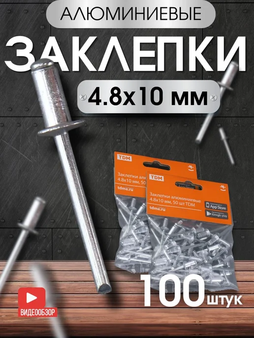 TDM Electric Заклепки для заклепочника клепки вытяжные для авто 100шт, 100 шт