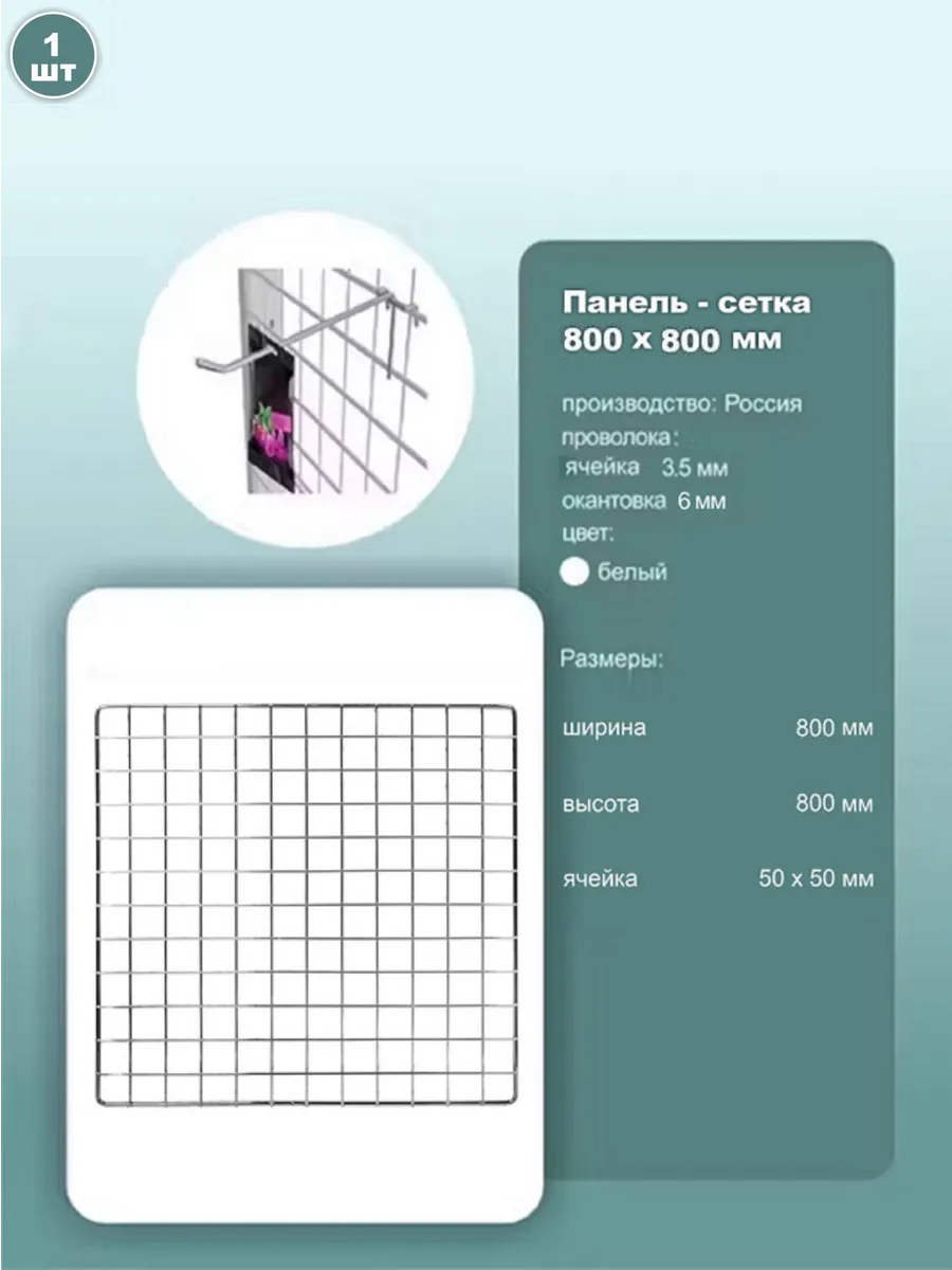 Сетка торговая 800x800 мм, ячейка 50x50мм, белая, 1шт