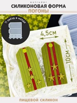 Силиконовый молд на 23 февраля Погоны EXTRUDER 304939743 купить за 341 ₽ в интернет-магазине Wildberries