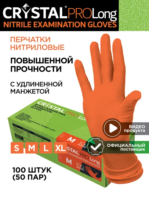 CRYSTAL Перчатки хозяйственные PRO Long особо прочные 100 шт 50 пар, 100 шт