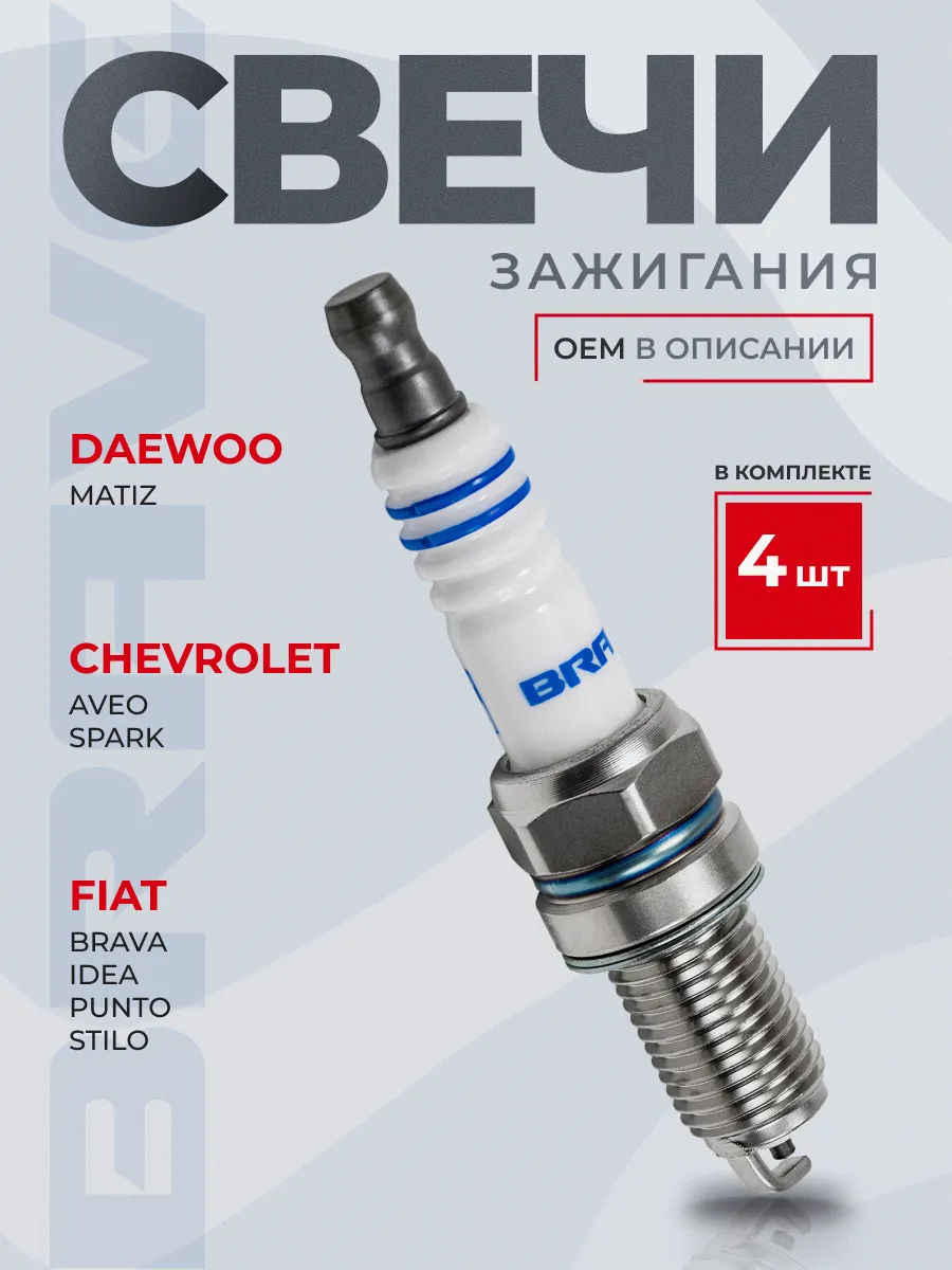 Свечи зажигания DCPR8E Spark, Aveo, Matiz, Terios, Bravo