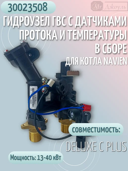 Navien Гидроузел ГВС для котла Deluxe C Plus 13-40кВт 30023508, вариант