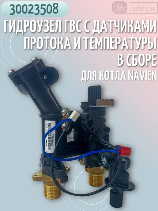 Navien Гидроузел ГВС для котла Deluxe C Plus 13-40кВт 30023508, вариант, фото 2