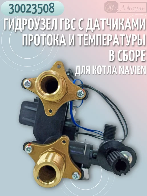 Navien Гидроузел ГВС для котла Deluxe C Plus 13-40кВт 30023508, вариант, фото 3