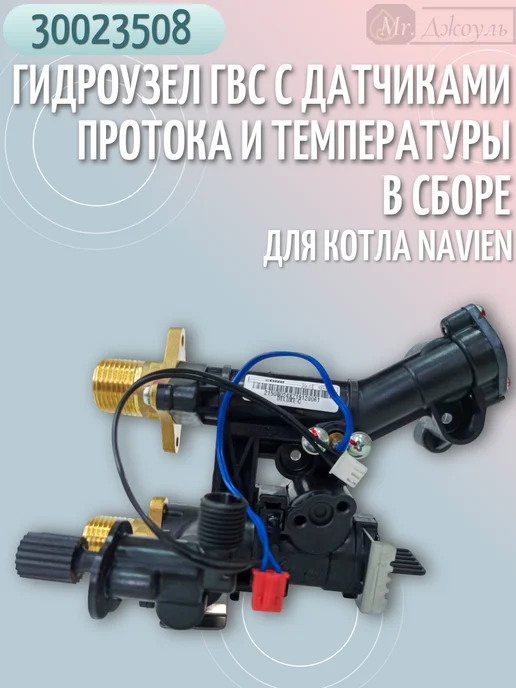 Navien Гидроузел ГВС для котла Deluxe C Plus 13-40кВт 30023508, вариант, фото 4