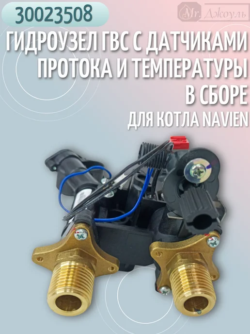 Navien Гидроузел ГВС для котла Deluxe C Plus 13-40кВт 30023508, вариант, фото 5