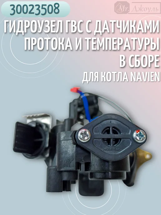 Navien Гидроузел ГВС для котла Deluxe C Plus 13-40кВт 30023508, вариант, фото 6