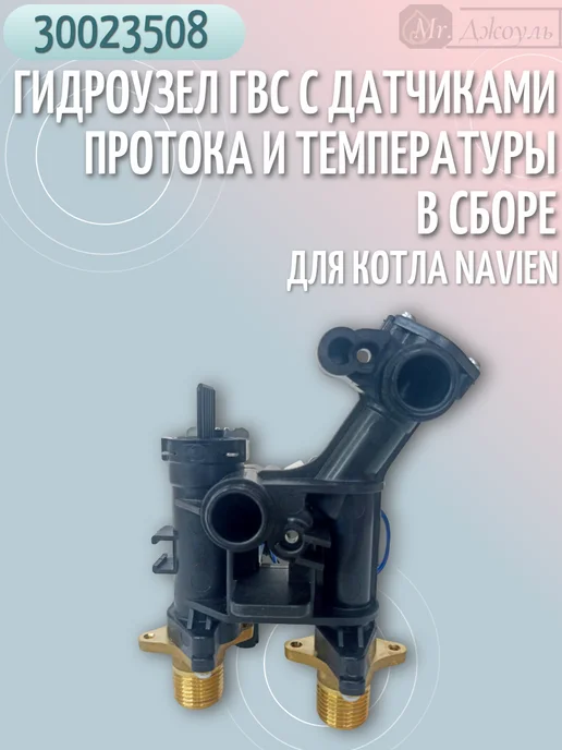 Navien Гидроузел ГВС для котла Deluxe C Plus 13-40кВт 30023508, вариант, фото 7
