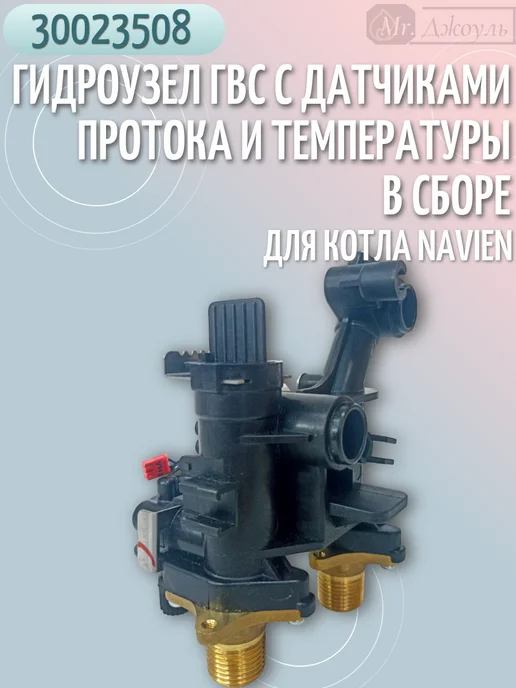 Navien Гидроузел ГВС для котла Deluxe C Plus 13-40кВт 30023508, вариант, фото 8