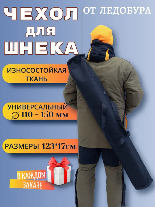 СударьFISH Чехол для шнека ледобура, вариант