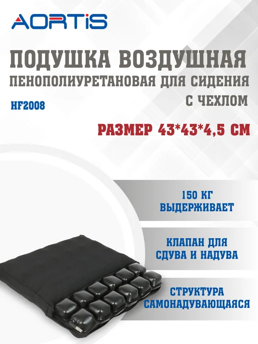 AORTIS Подушка противопролежневая HF2008, вариант