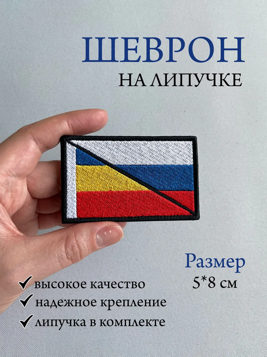 Шеврон на липучке - Флаги России и Ростовской области
