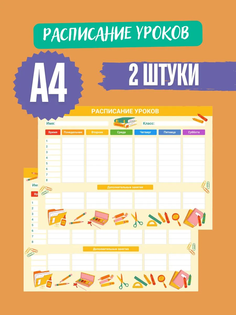 Расписание уроков 2шт.