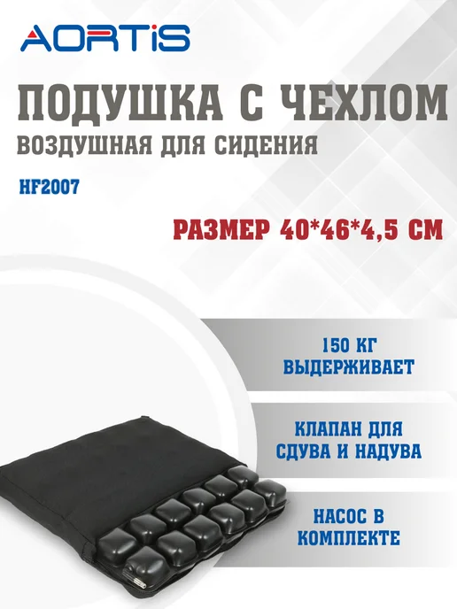 AORTIS Подушка противопролежневая HF2007, вариант