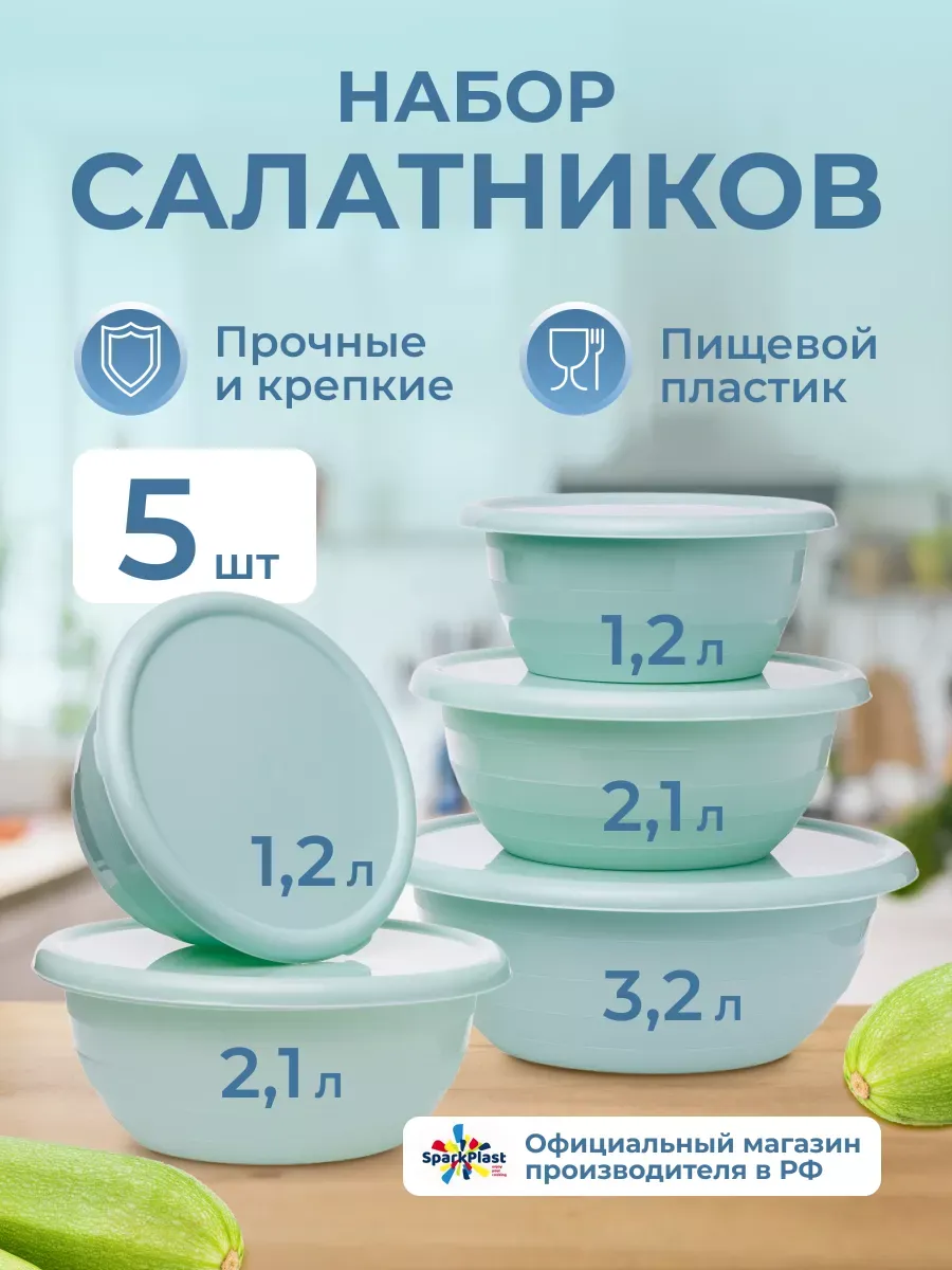 Набор салатников с крышкой 5 шт