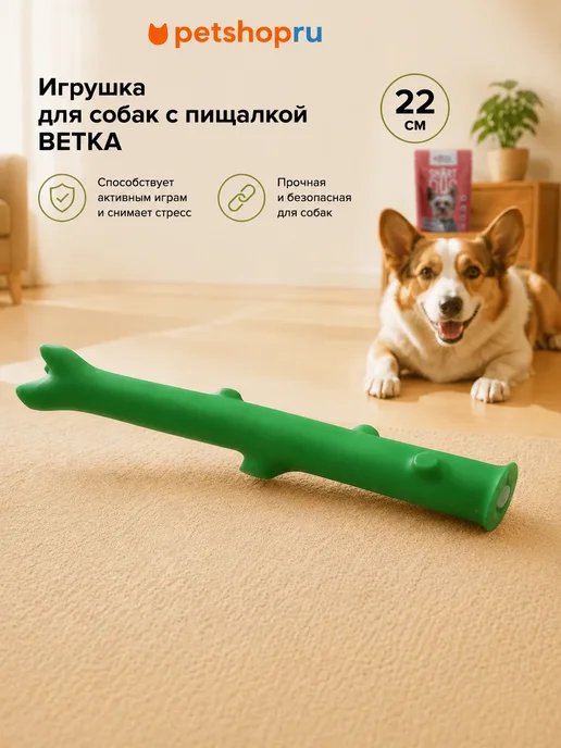 PetShop Игрушка для собак с пищалкой "Ветка" зеленая 22 см Yami Yami, зеленый