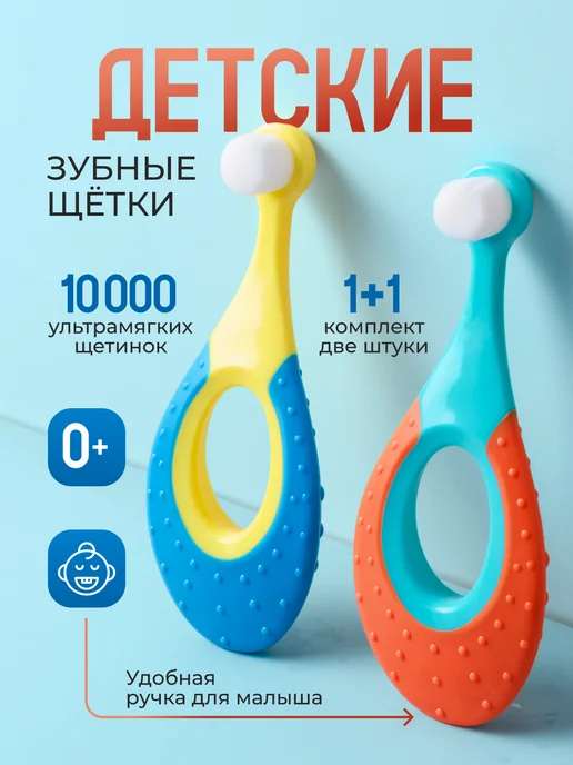 Freeze_Kiss Зубные щетки для детей 0-2 года, 2 шт, 2 шт
