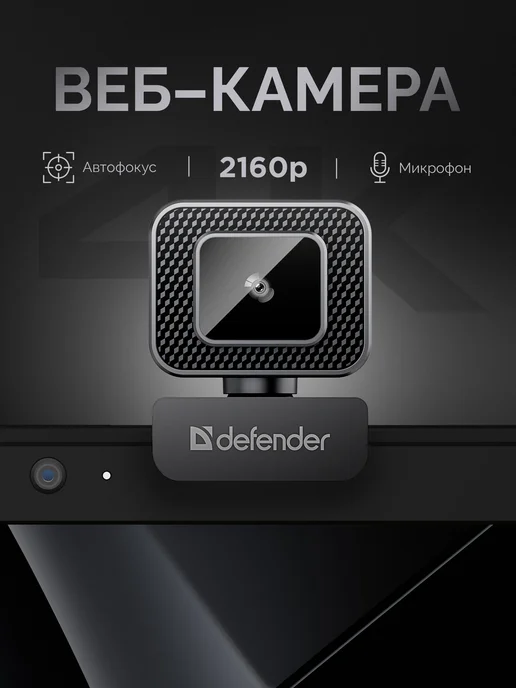 DEFENDER Веб камера для компьютера и ноутбука 4К UHD 3840x2160p, черный