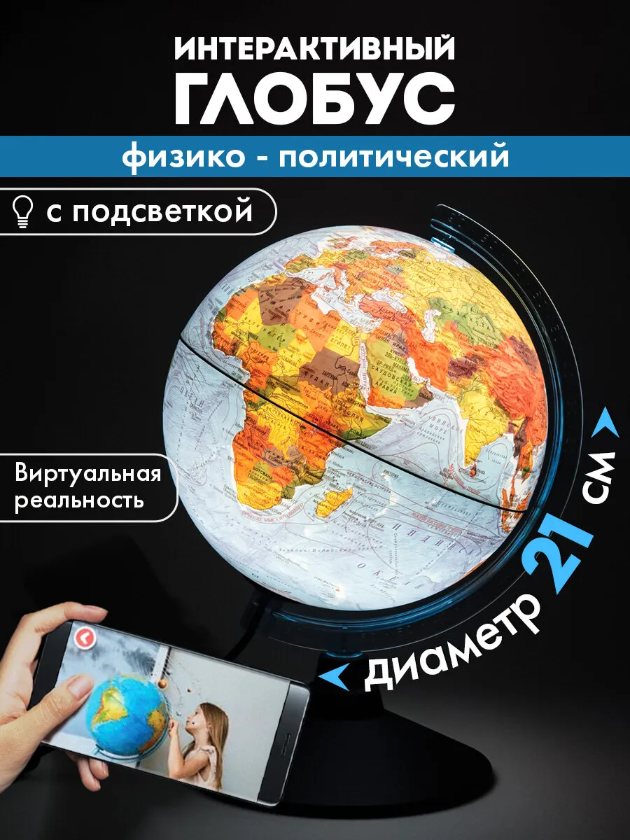 Глобус интерактивный физический политический 21 см + VR очки