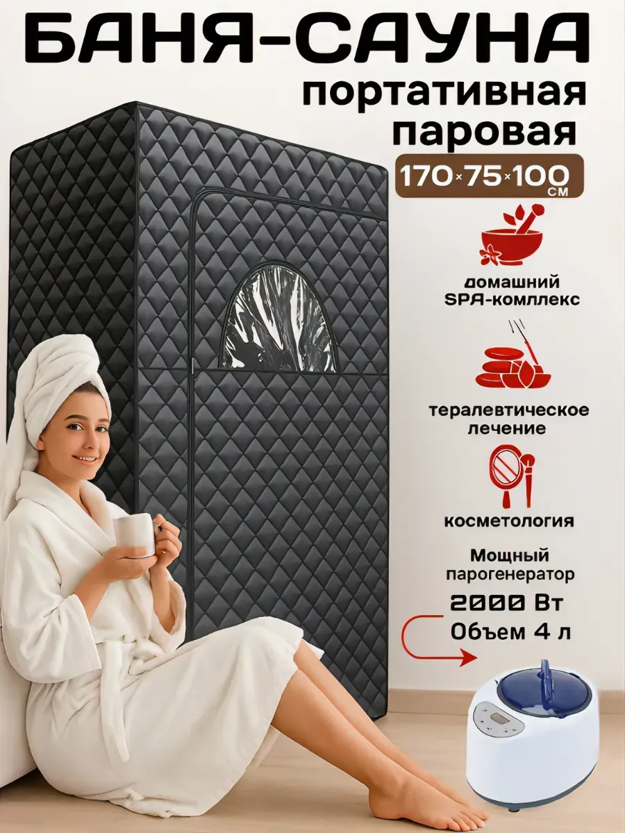 Портативная паровая баня сауна