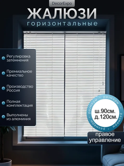 DecorExpo Жалюзи горизонтальные алюминиевые белые 90х120Правое, белый