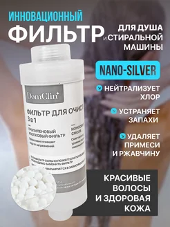 Фильтр для душа DomClin 304958273 купить за 775 ₽ в интернет-магазине Wildberries