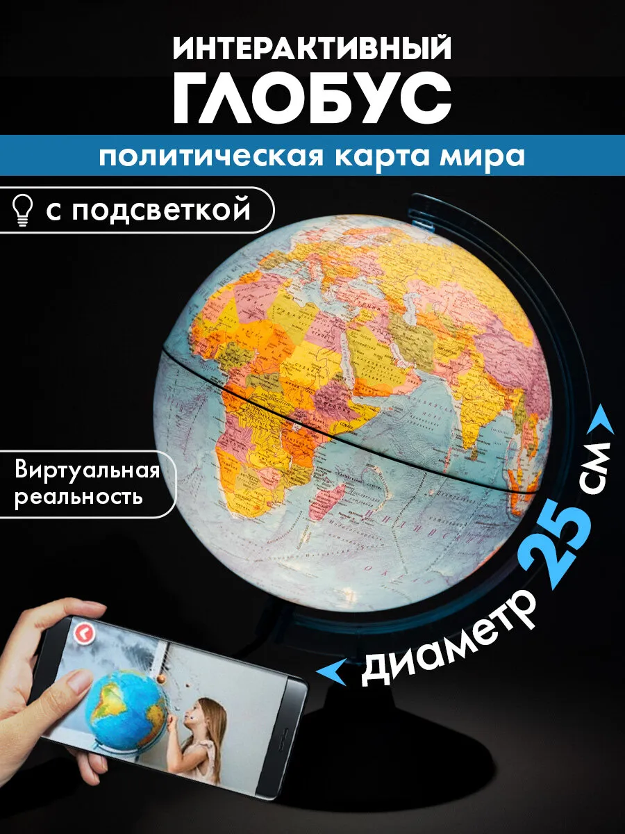 Глобус интерактивный политический 25 см с подсветкой VR очки