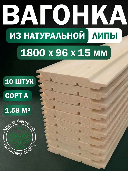 Лавка Лесника Вагонка Липа 1800х96х15мм категория А пачка 10шт, 10 шт