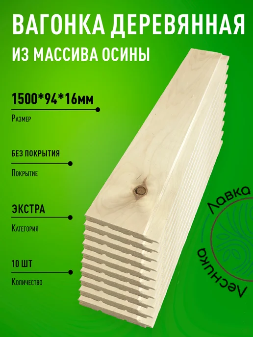 Лавка Лесника Вагонка деревянная 1500х94х16мм осина Экстра пачка 10шт, 10 шт