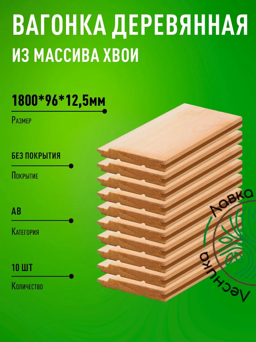Вагонка деревянная 1800х96х12,5мм Сосна АВ 10шт