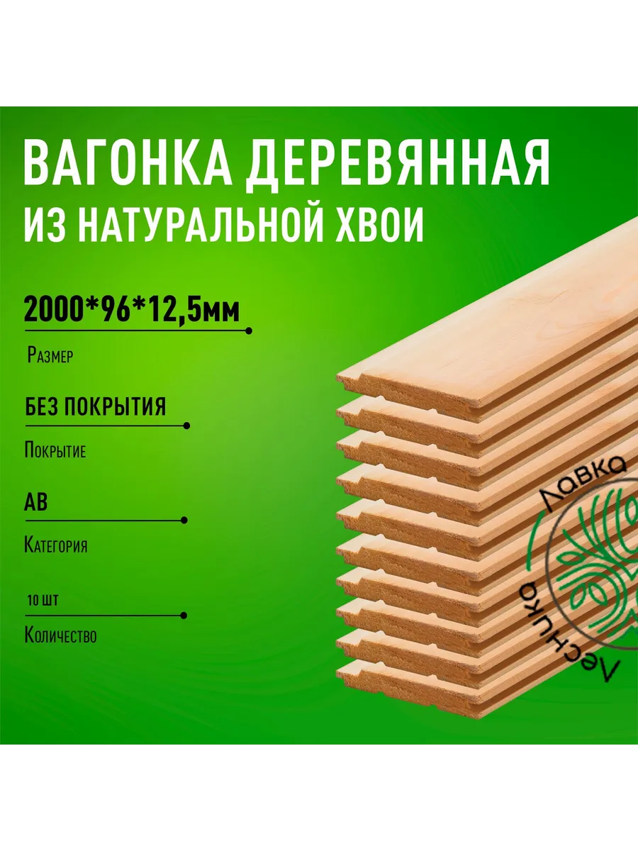 Вагонка деревянная 2000х96х12,5мм Сосна АВ 10шт