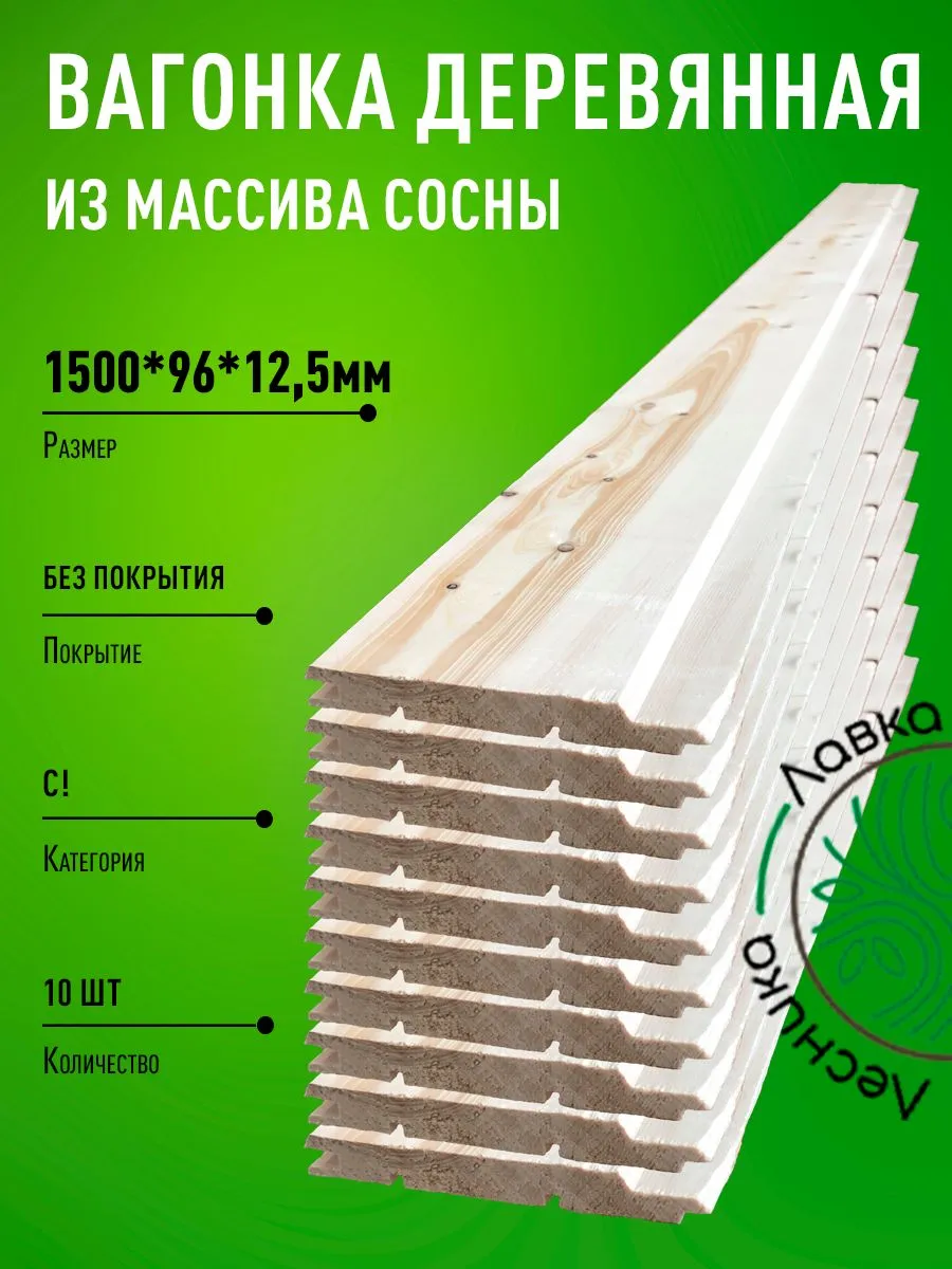 Вагонка деревянная 1500х96х12,5мм Сосна С пачка 10шт