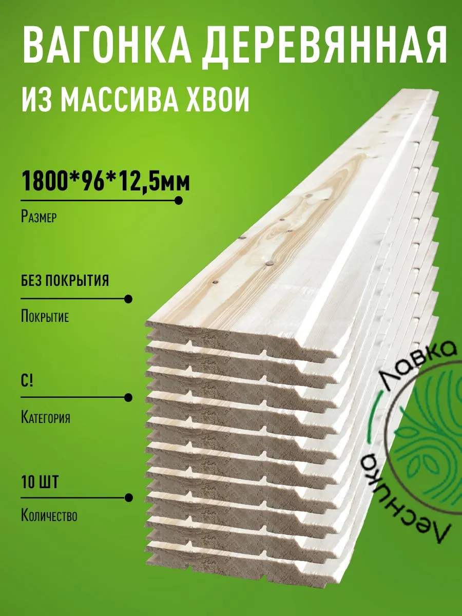 Вагонка деревянная 1800х96х12,5мм Сосна С пачка 10шт