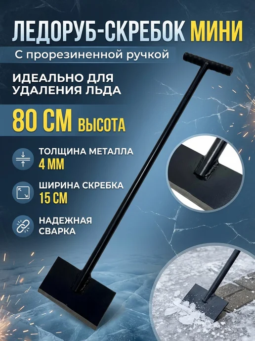 ZH&L Ледоруб скребок с прорезиненной т-образной ручкой, вариант