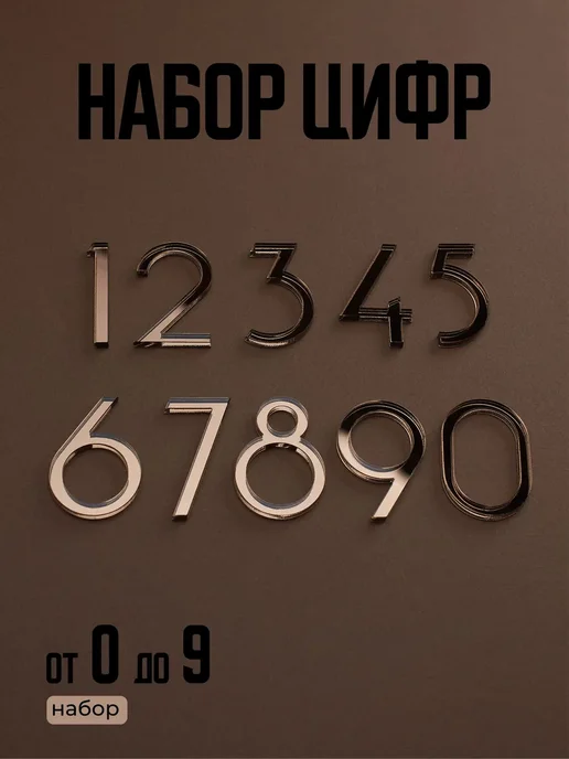 Бестмедиа Цифры на дверь, набор дверных цифр от 0-9, бронза, вариант
