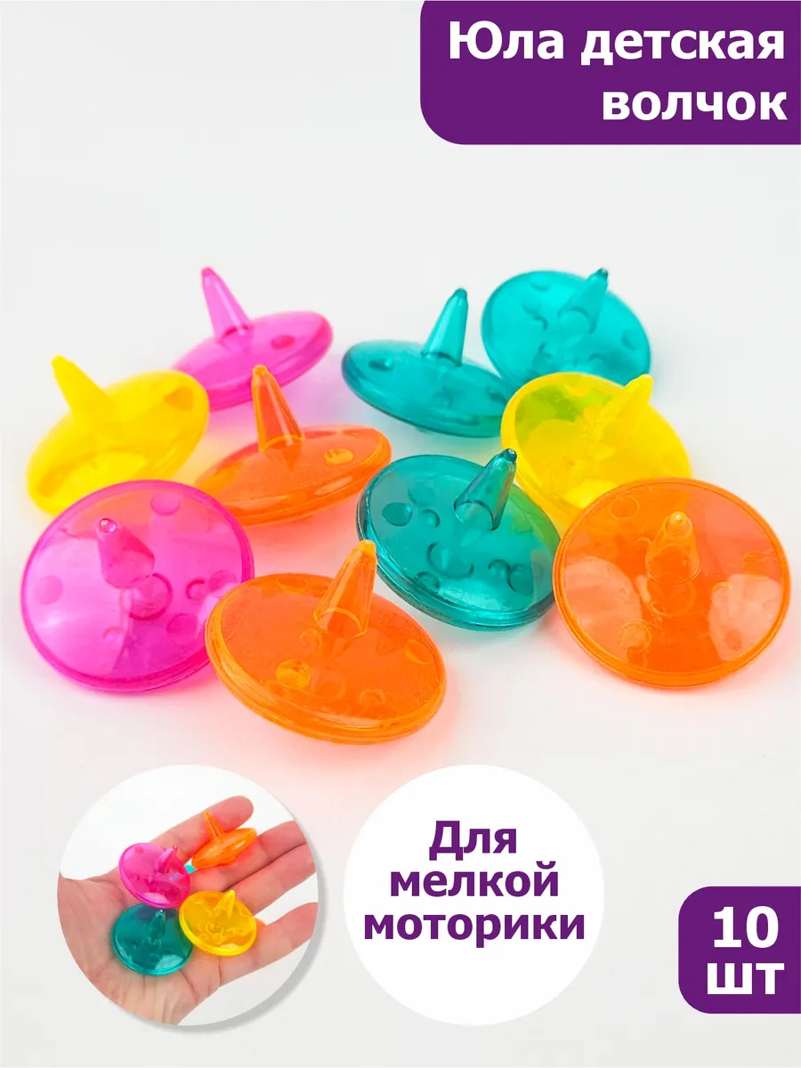 Юла волчок цветной прозрачный, 10 шт.