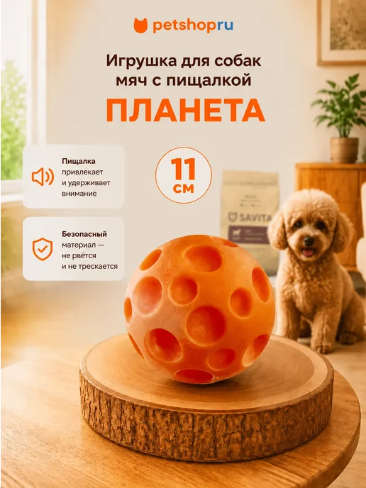PetShop Игрушка для собак мяч с пищалкой оранжевый 11 см Yami Yami, оранжевый