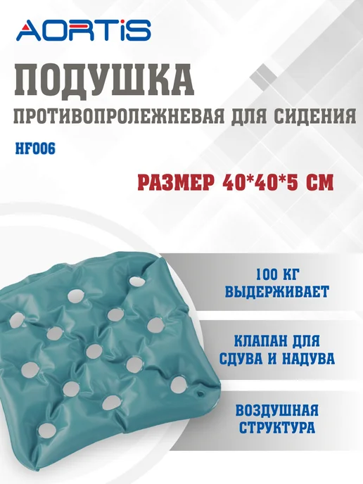 AORTIS Подушка противопролежневая HF006, вариант