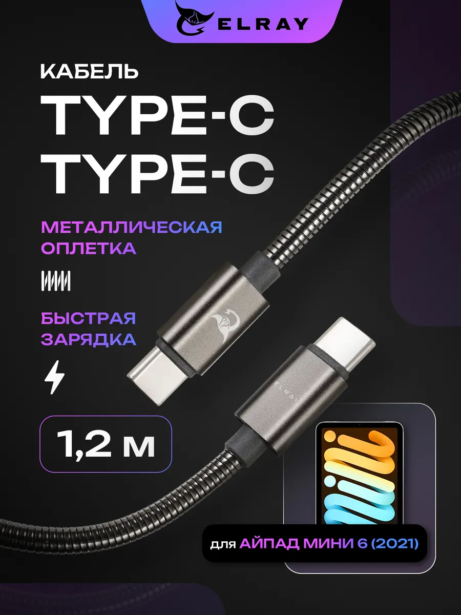 Кабель зарядный type-c для iPad mini 6 2021 1.2 м