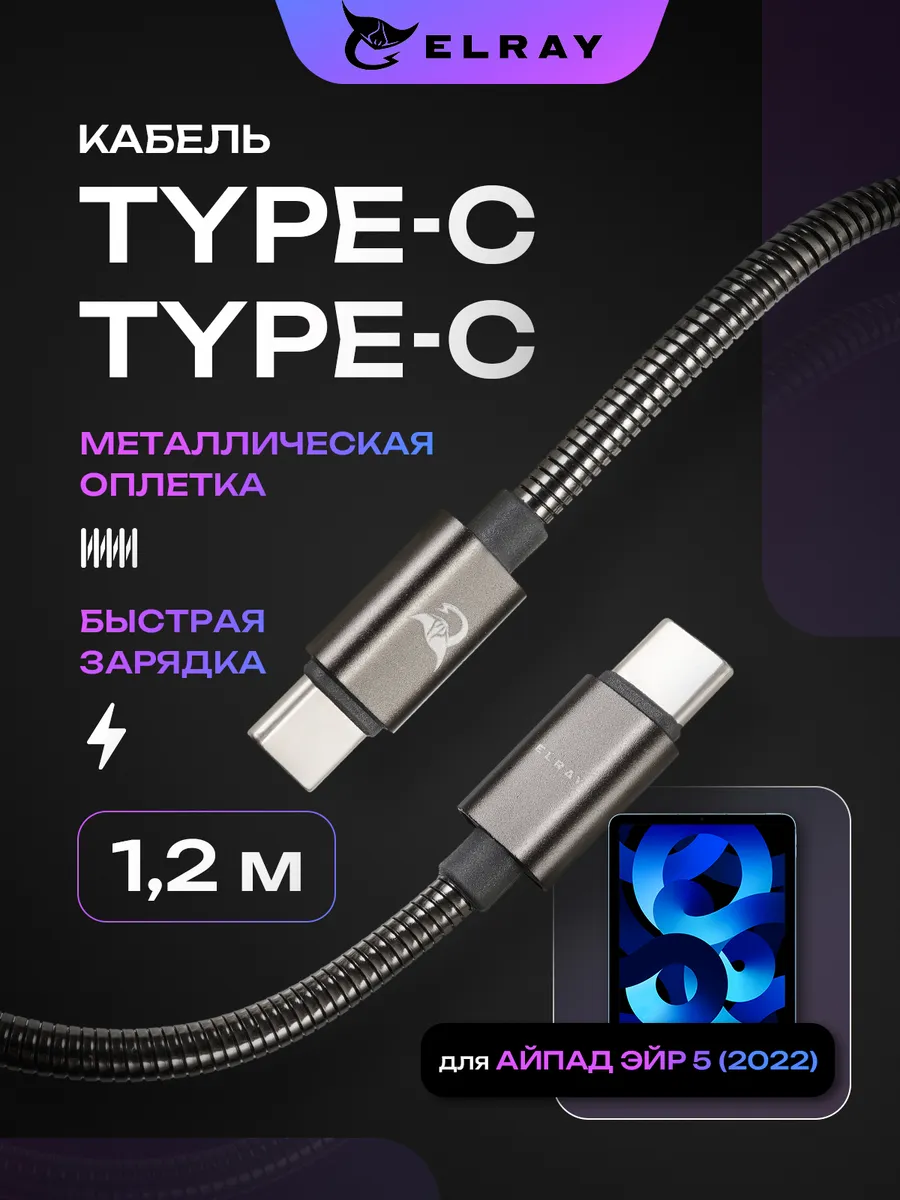 Кабель зарядный type-c для iPad Air 5 2022 1.2 м