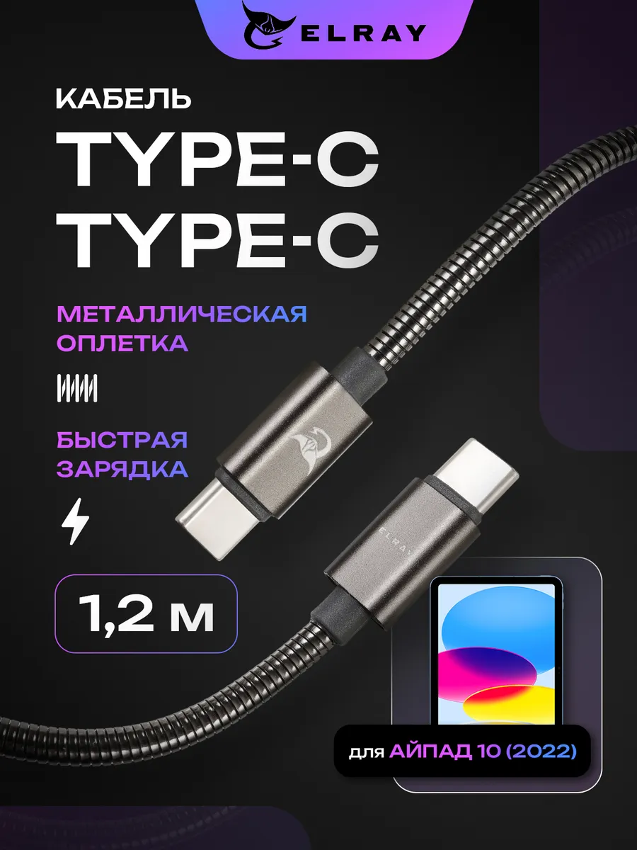 Кабель зарядный type-c для iPad 10 2022 1.2 м
