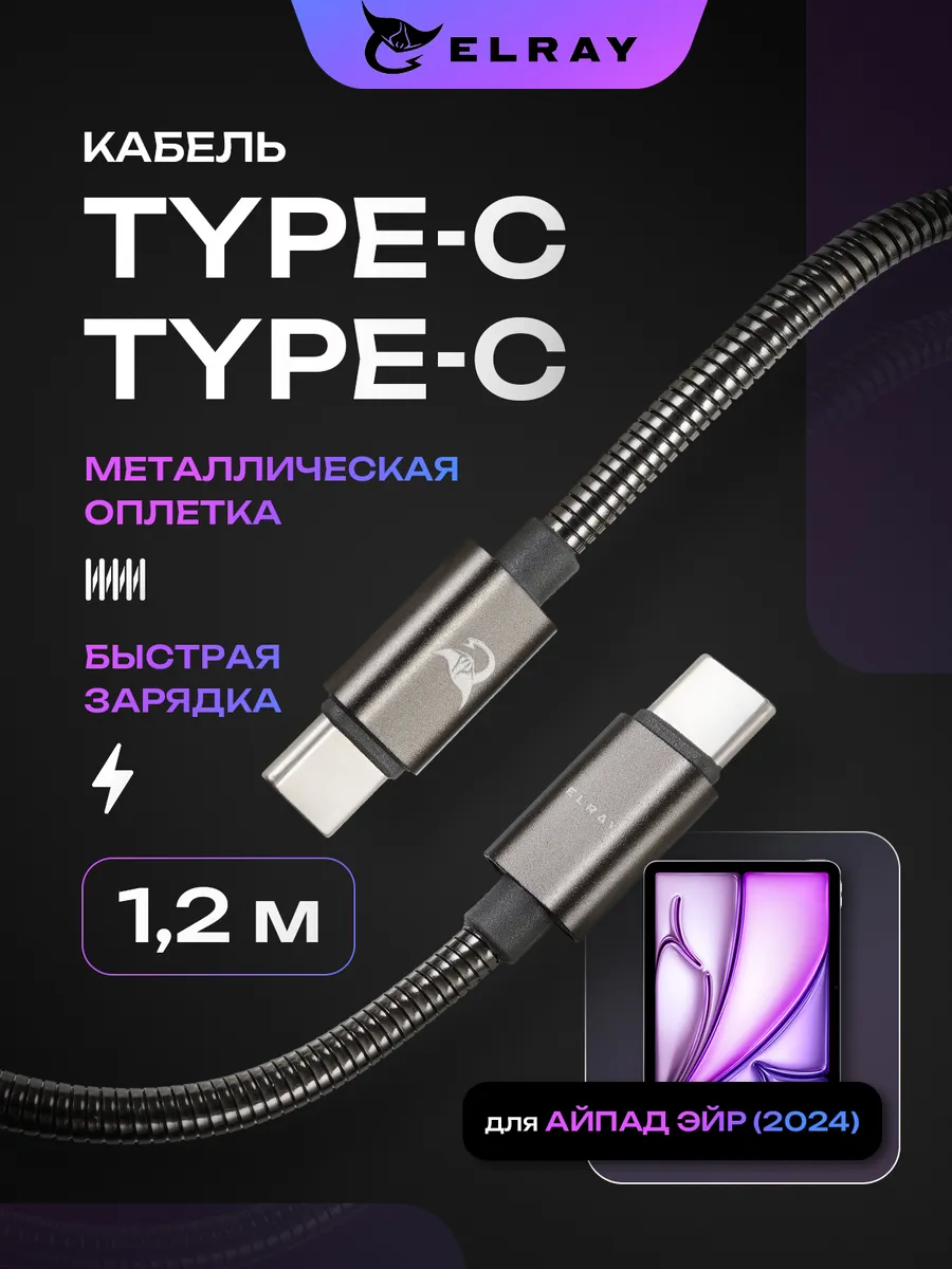 Кабель зарядный type-c для iPad Air 2024 1.2 м