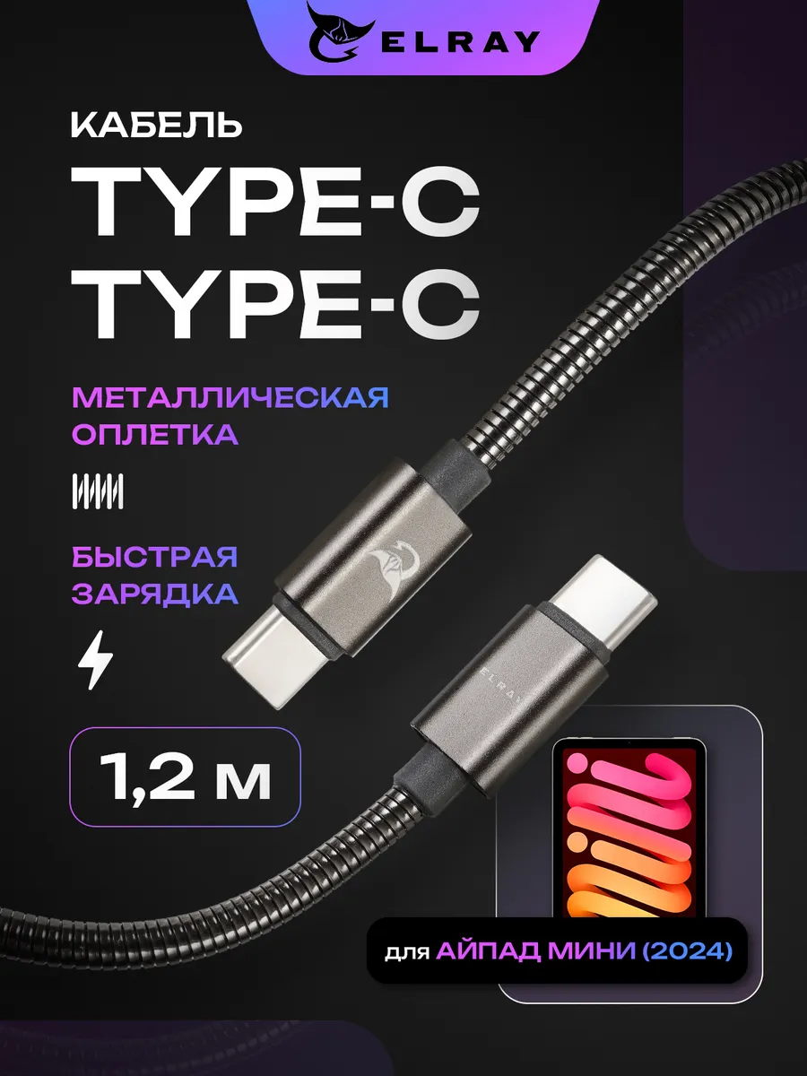 Кабель зарядный type-c для iPad mini 2024 1.2 м
