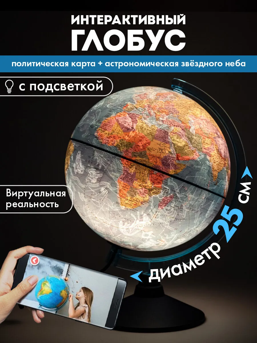Глобус интерактивный политический, звездного неба + VR очки