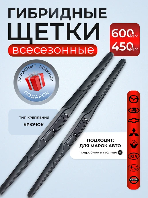 Щетки гибридные стеклоочистителя дворники 600 450, вариант