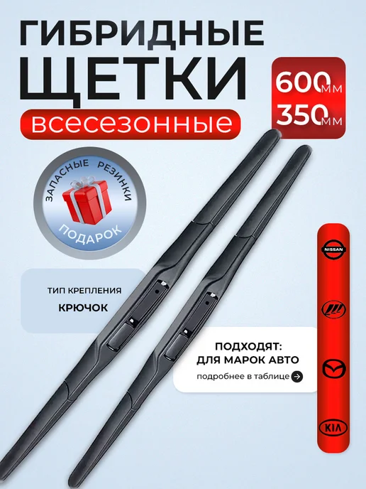 Е-8 Щетки гибридные стеклоочистителя дворники 600 350, вариант