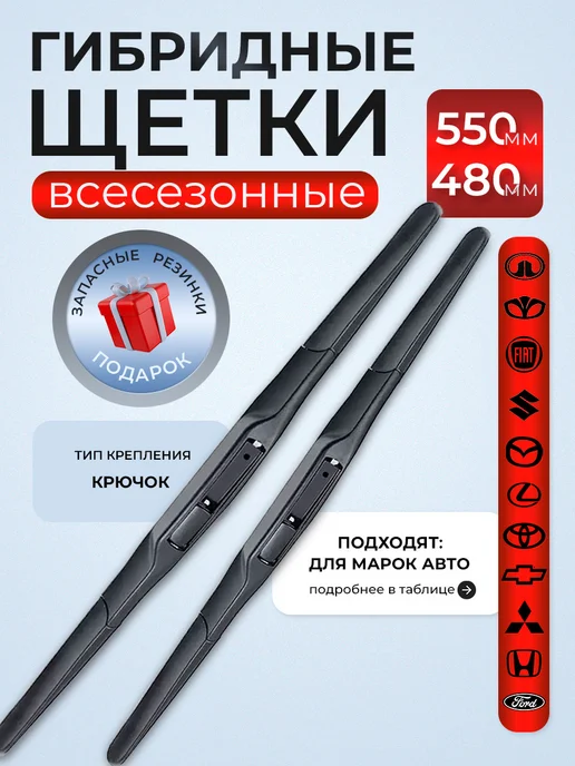 Е-8 Щетки гибридные стеклоочистителя дворники 550 480, вариант